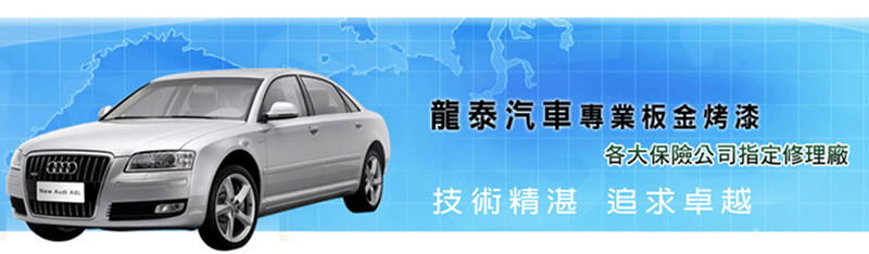 龍泰汽車鈑金烤漆